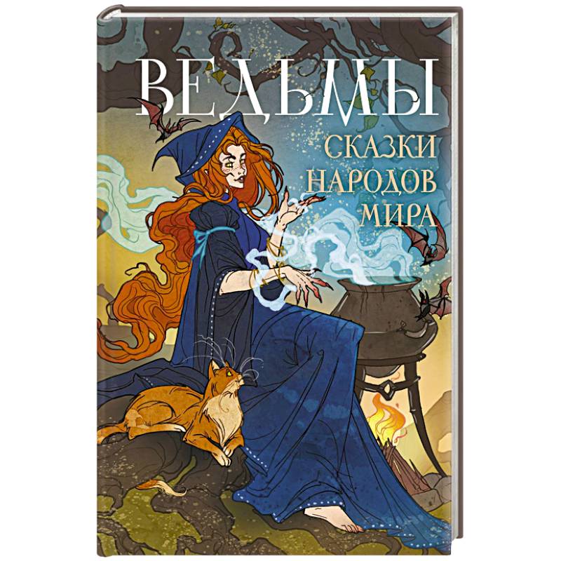 Ведьмы. Сказки народов мира Ведьмы. Сказки народов мира