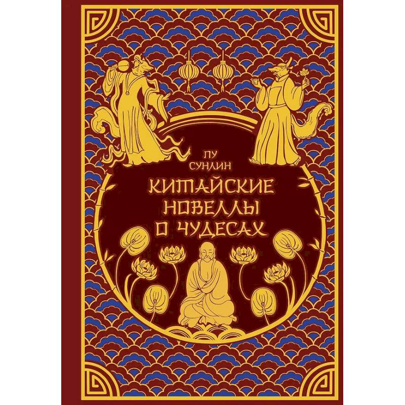 Китайские новеллы о чудесах. Коллекционное издание (переплет под натуральную кожу, обрез с орнаментом, два вида тиснения)