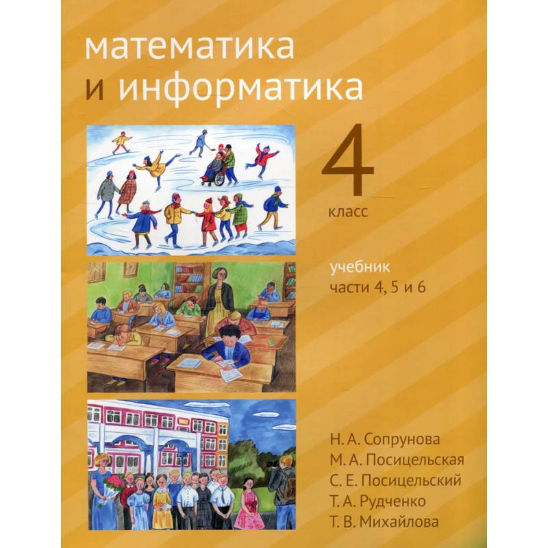 Математика и информатика. 4 класс.  В 6 частях. Части 4, 5 и 6