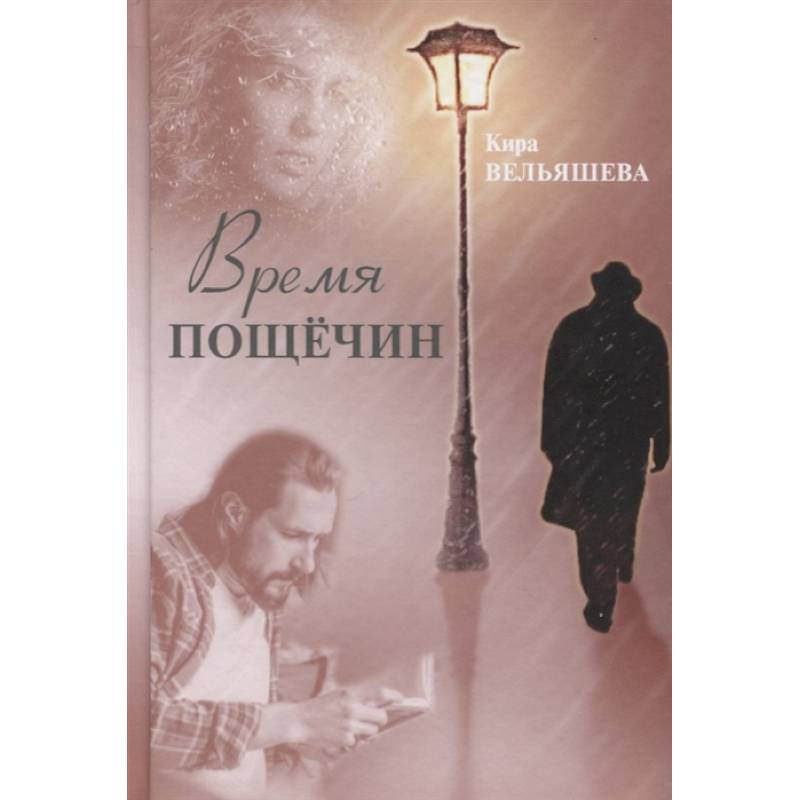 Время пощечин Время пощечин