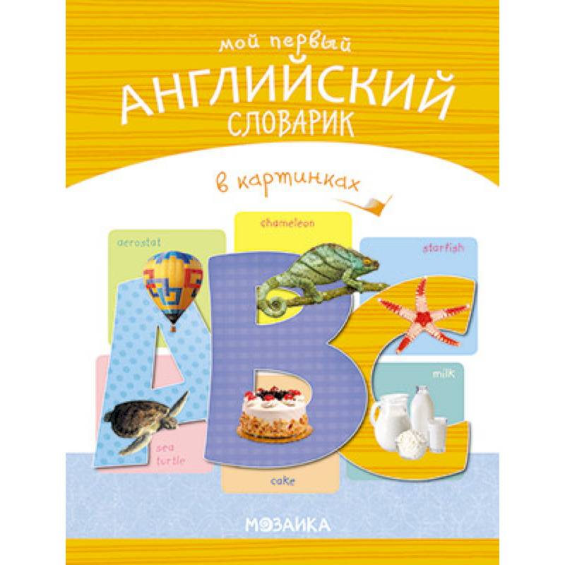 Мой первый английский словарик в картинках Мой первый английский словарик в картинках