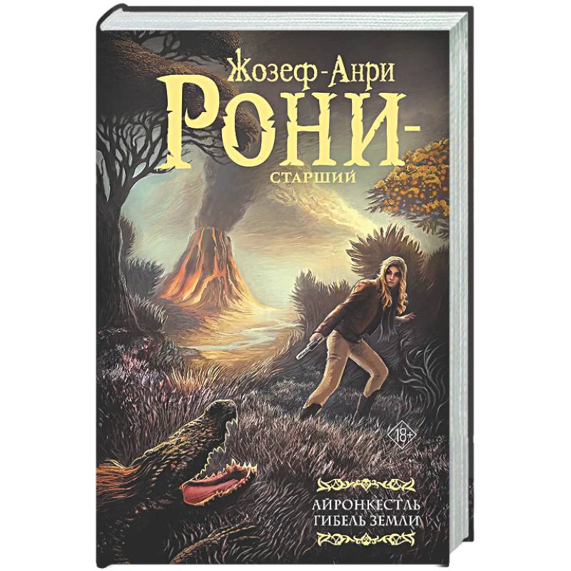 Айронкестль. Гибель Земли