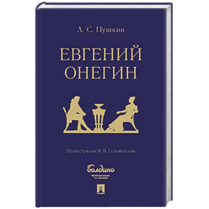 Евгений Онегин : роман в стихах Евгений Онегин : роман в стихах