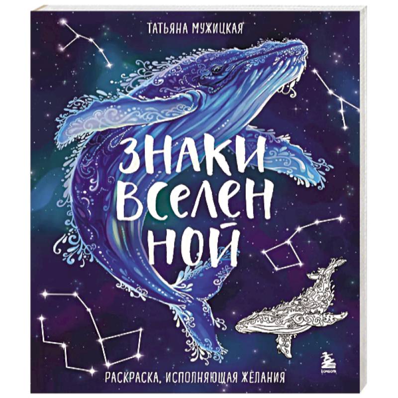 Знаки Вселенной. Раскраска, исполняющая желания Знаки Вселенной. Раскраска, исполняющая желания