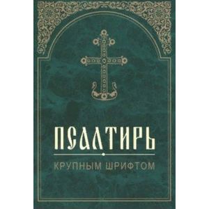 Псалтирь Крупным шрифтом Псалтирь Крупным шрифтом