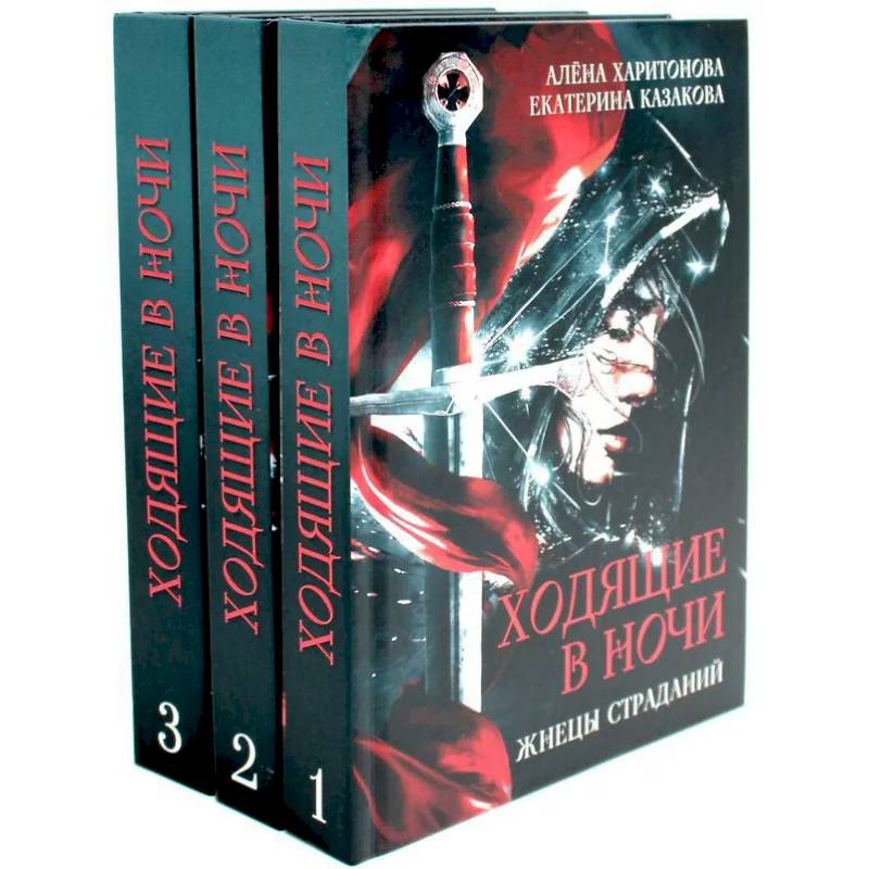 Ходящие в ночи (комплект из 3-х книг) Ходящие в ночи (комплект из 3-х книг)