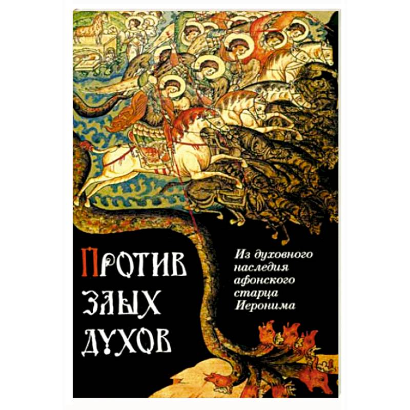Против злых духов. Из духовного наследия афонского старца Иеронима Против злых духов. Из духовного наследия афонского старца Иеронима