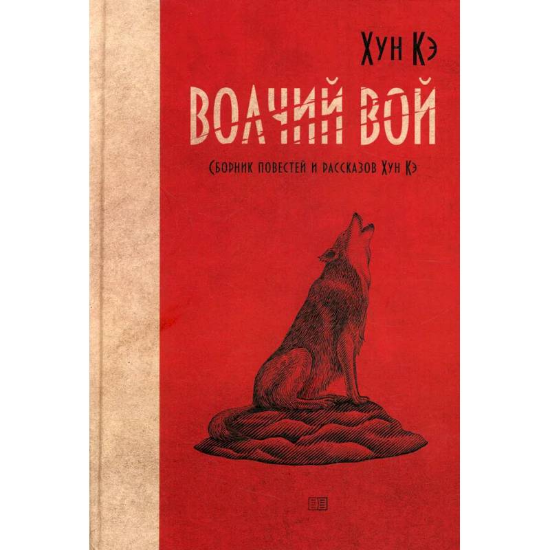 Волчий вой. Сборник повестей и рассказов Хун Кэ Волчий вой. Сборник повестей и рассказов Хун Кэ