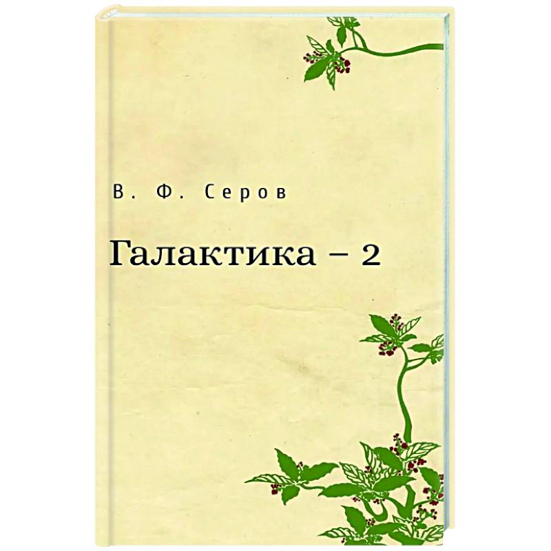 Галактика - 2