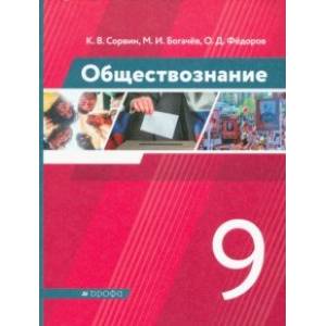 Обществознание. 9 класс. Учебник. ФГОС Обществознание. 9 класс. Учебник. ФГОС