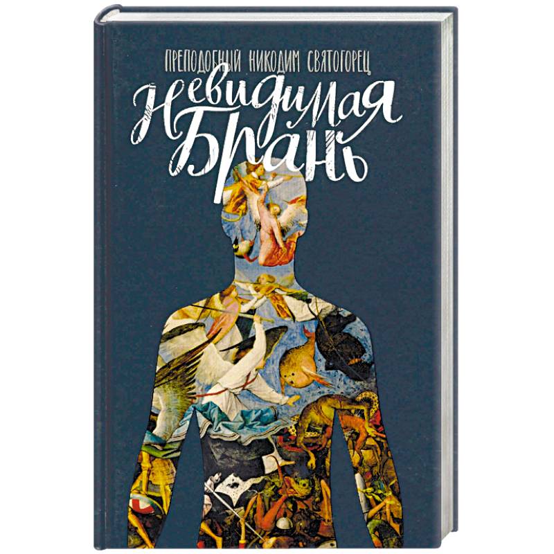 Невидимая брань