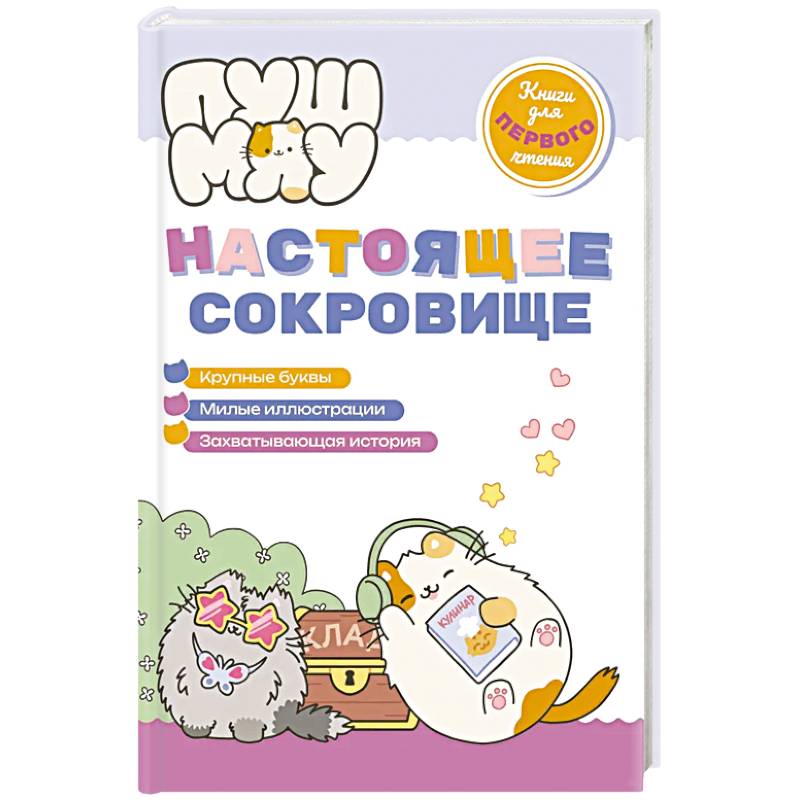 ПушМяу. Книги для первого чтения. Настоящее сокровище ПушМяу. Книги для первого чтения. Настоящее сокровище