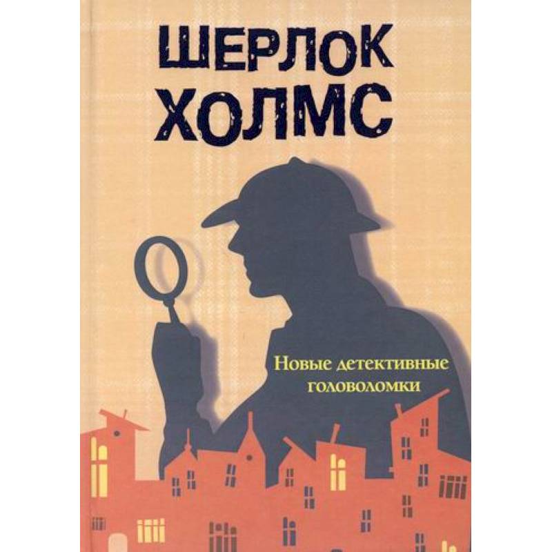 Шерлок Холмс. Шерлок Холмс.
