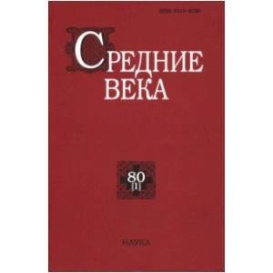 Средние века. Выпуск 80 (1)