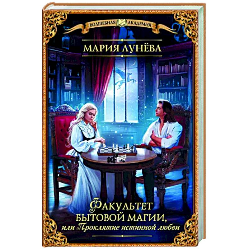 Факультет бытовой магии, или Проклятие истинной любви Факультет бытовой магии, или Проклятие истинной любви