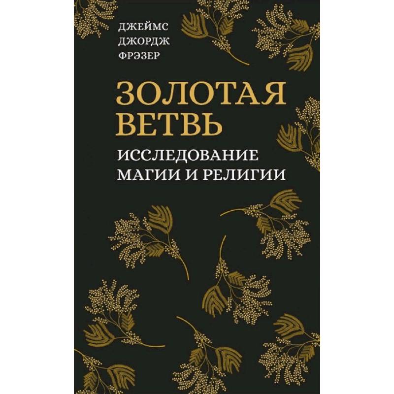 Золотая ветвь. Исследование магии и религии Золотая ветвь. Исследование магии и религии