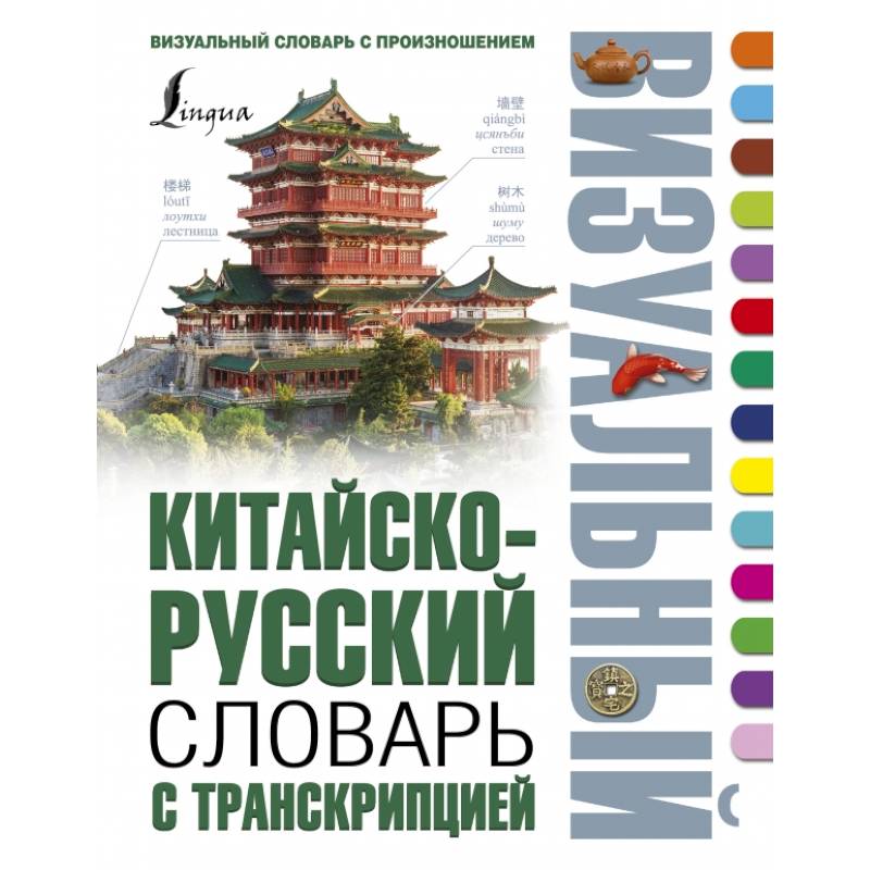 Китайско-русский визуальный словарь с транскрипцией Китайско-русский визуальный словарь с транскрипцией