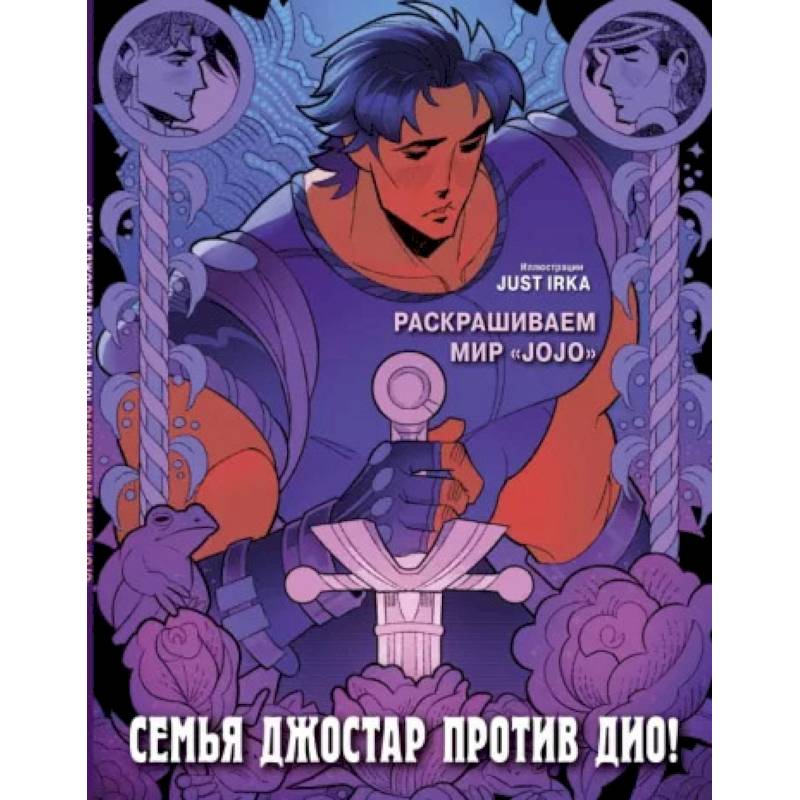 Семья Джостар против Дио! Раскрашиваем мир «JoJo» Семья Джостар против Дио! Раскрашиваем мир «JoJo»