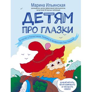 Детям про глазки. В гостях у Глазастиков, Гномика и профессора Глаз Глазыча