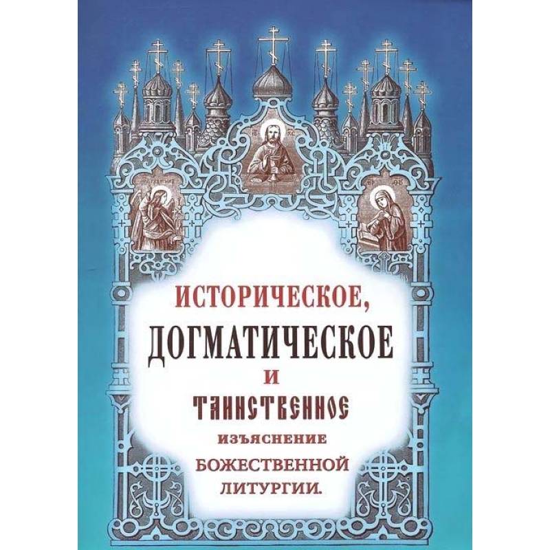 Историческое, догматическое и таинственное изъяснение Божественной Литургии