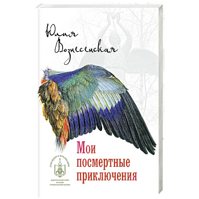 Мои посмертные приключения Мои посмертные приключения