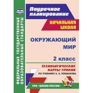 Окружающий мир. 2 класс. Технологические карты уроков по учебнику А. А. Плешакова. ФГОС