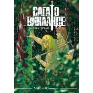 Сага о Винланде. Книга 5 Сага о Винланде. Книга 5