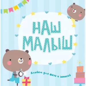 Фотоальбом. Наш малыш Фотоальбом. Наш малыш