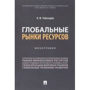 Глобальные рынки ресурсов. Монография