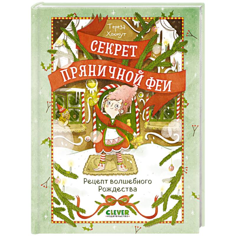 Секрет пряничной феи. Рецепт волшебного Рождества Секрет пряничной феи. Рецепт волшебного Рождества