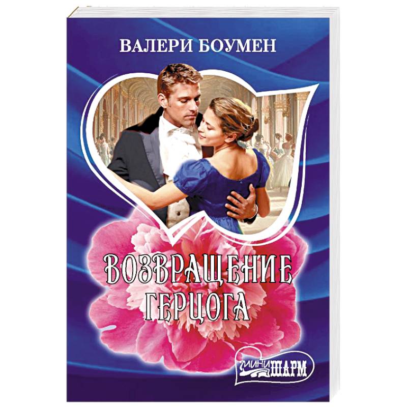 Возвращение герцога Возвращение герцога