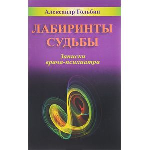 Лабиринты судьбы. Записки врача-психиатра Лабиринты судьбы. Записки врача-психиатра