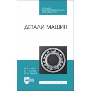 Детали машин. Учебник для СПО