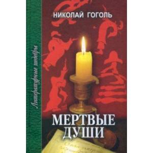 Мертвые души Мертвые души