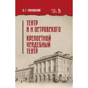 Театр А.Н.Островского. Крепостной усадебный театр. Учебное пособие