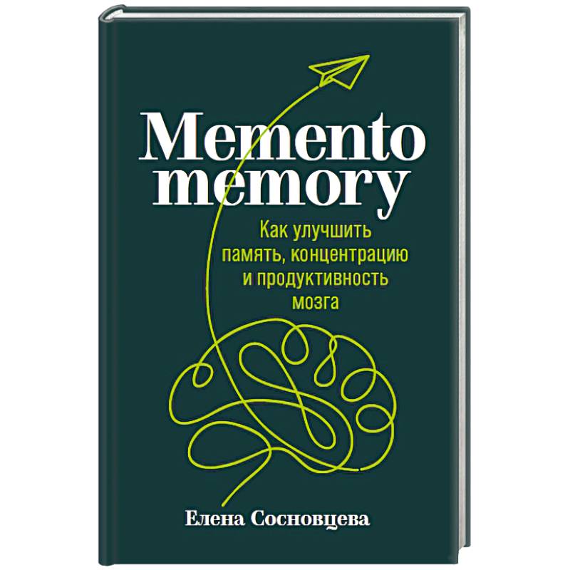 Memento memory:  Как улучшить память, концентрацию и продуктивность мозга Memento memory:  Как улучшить память, концентрацию и продуктивность мозга
