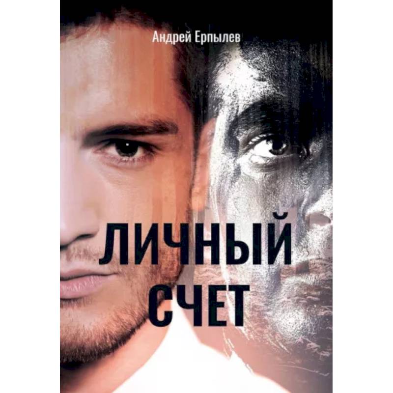 Личный счет Личный счет