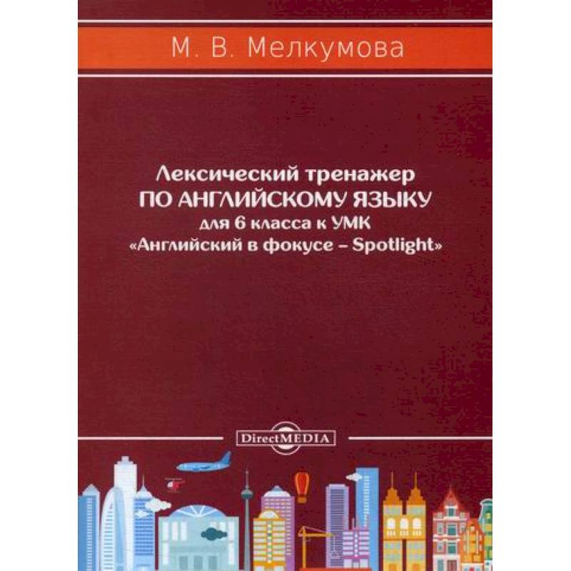 Лексический тренажер по английскому языку для 6 класса Лексический тренажер по английскому языку для 6 класса