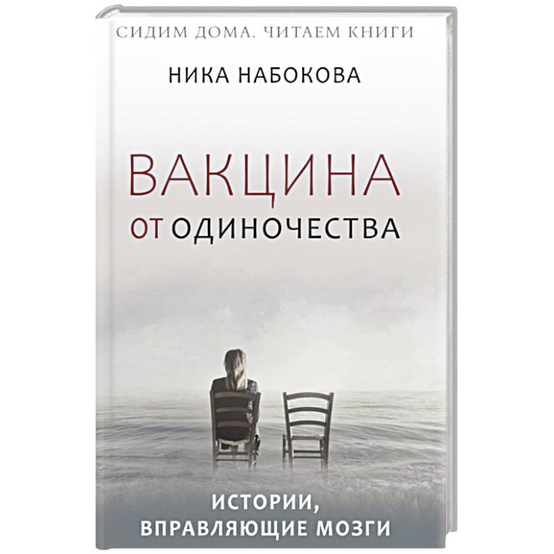 Вакцина от одиночества. Истории, вправляющие мозги Вакцина от одиночества. Истории, вправляющие мозги