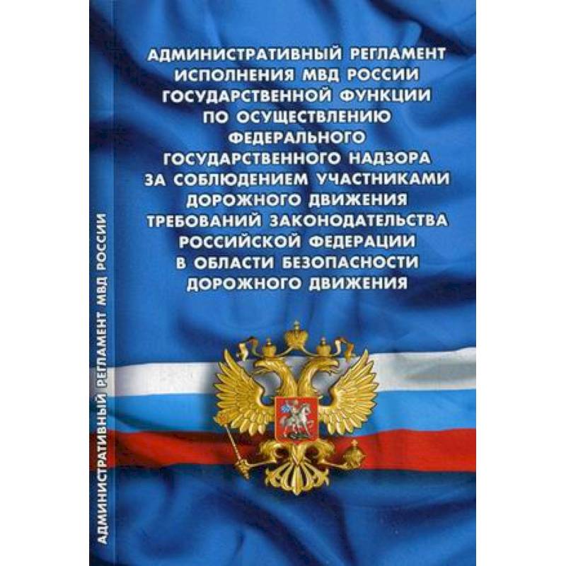 Административный регламент исполнения МВД РФ