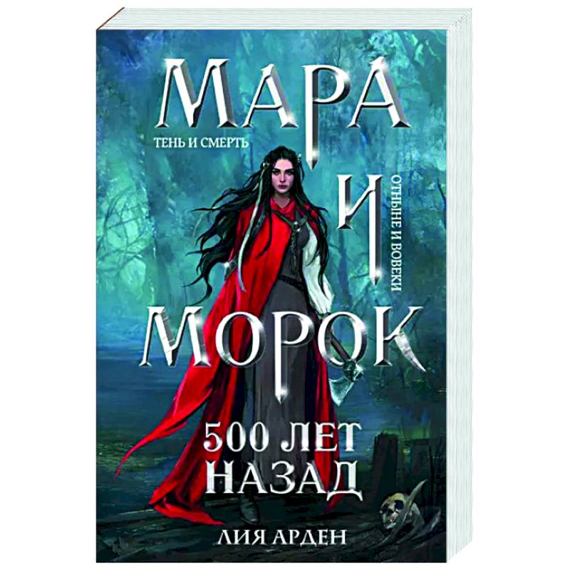 Мара и Морок. 500 лет назад Мара и Морок. 500 лет назад