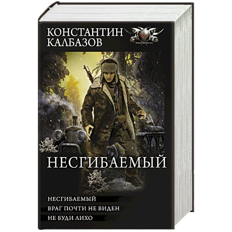 Несгибаемый Несгибаемый