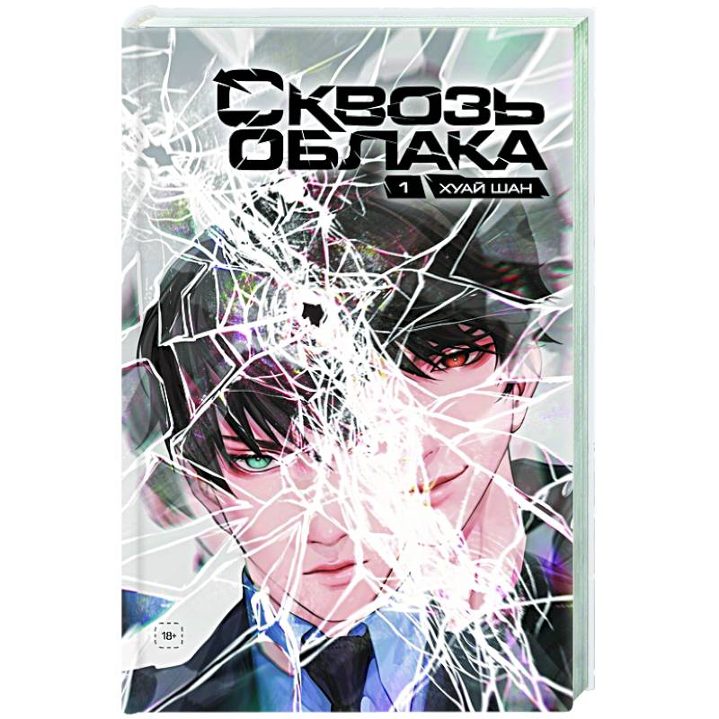 Сквозь облака. Том 1 Сквозь облака. Том 1