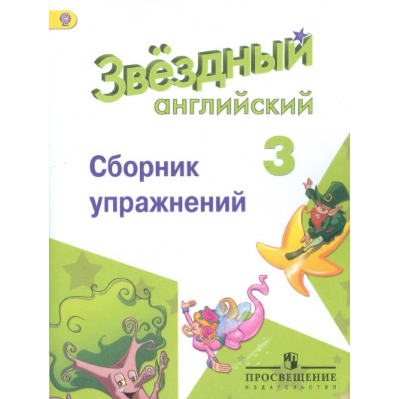 Английский язык. Звёздный английский. Starlight. 3 класс. Сборник упражнений Английский язык. Звёздный английский. Starlight. 3 класс. Сборник упражнений