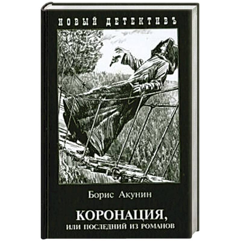 Коронация,или последний из романов