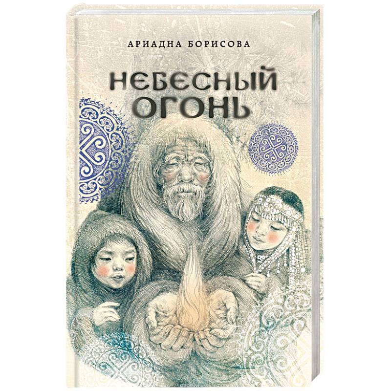 Небесный огонь Небесный огонь