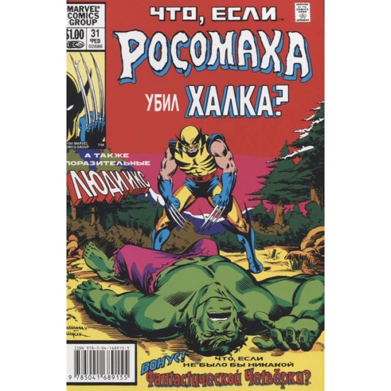 MARVEL: Что если?.. Росомаха убил Халка MARVEL: Что если?.. Росомаха убил Халка