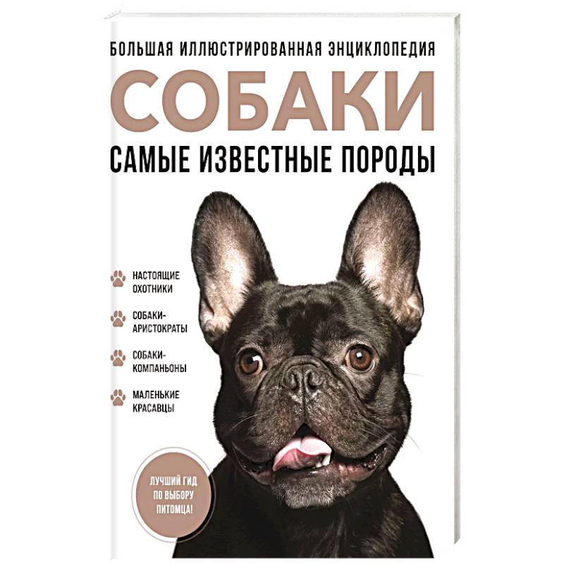 Самые известные породы. СОБАКИ. Большая иллюстрированная энциклопедия Самые известные породы. СОБАКИ. Большая иллюстрированная энциклопедия
