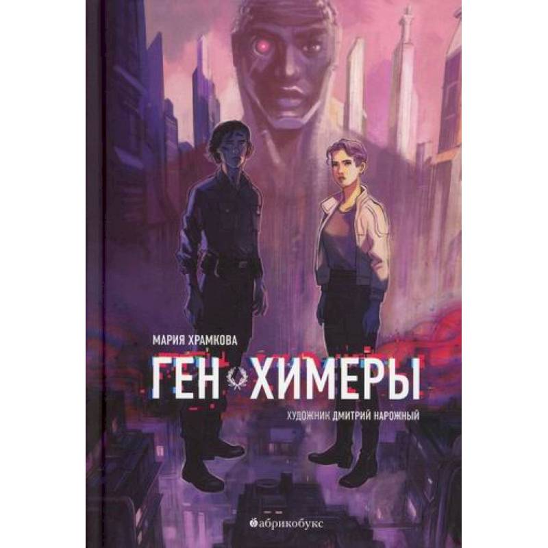 Ген химеры Ген химеры