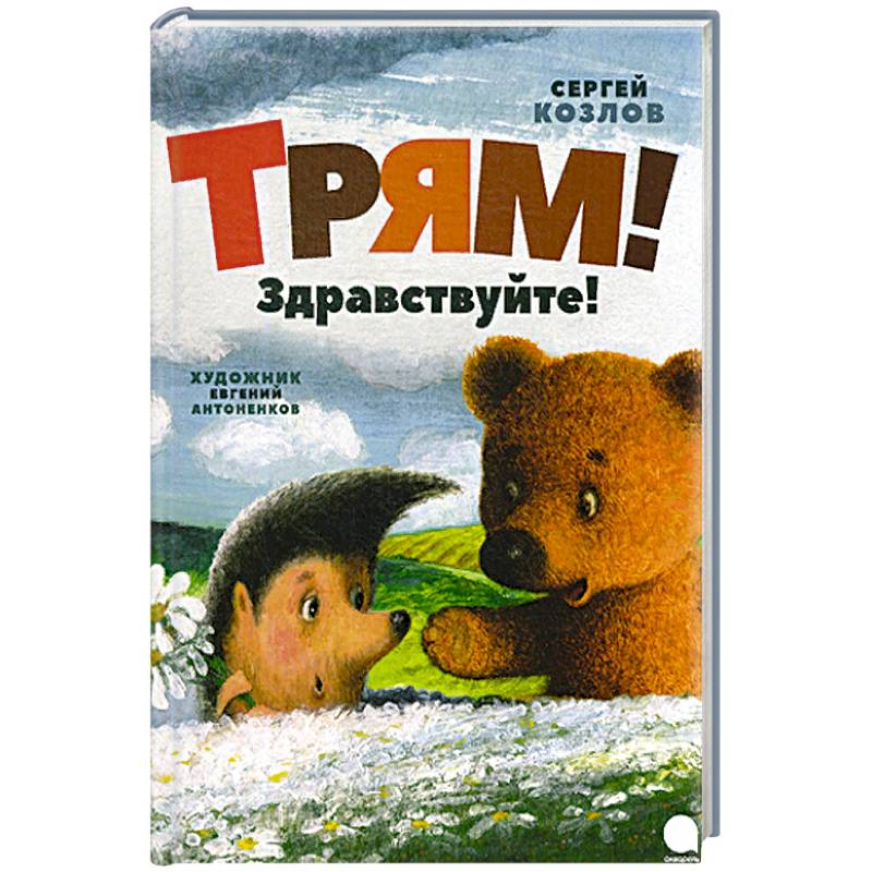 Трям! Здравствуйте!